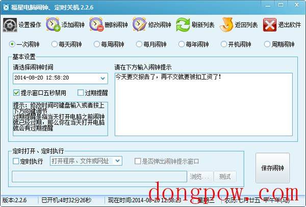 福星电脑闹钟定时关机 V2.2.6
