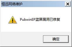 PubwinEP(蓝屏修复工具) V2.0 绿色版