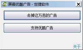 屏蔽优酷广告 V1.0 绿色版