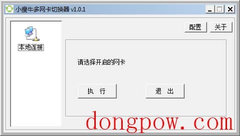 小瘦牛多网卡切换器 V1.0.1