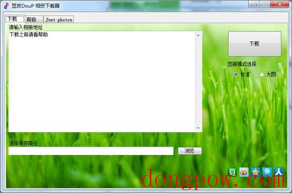  豆皮DouP相册下载器 V2.0 绿色版