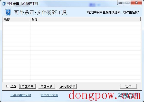  可牛杀毒文件粉碎工具 V1.1 绿色版