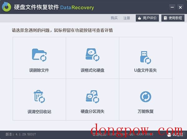  硬盘文件恢复软件(DataRecovery) V4.1.29.50317