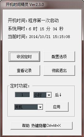  开机时间精灵 V2.3.0