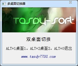  多桌面切换器 V1.0 绿色版
