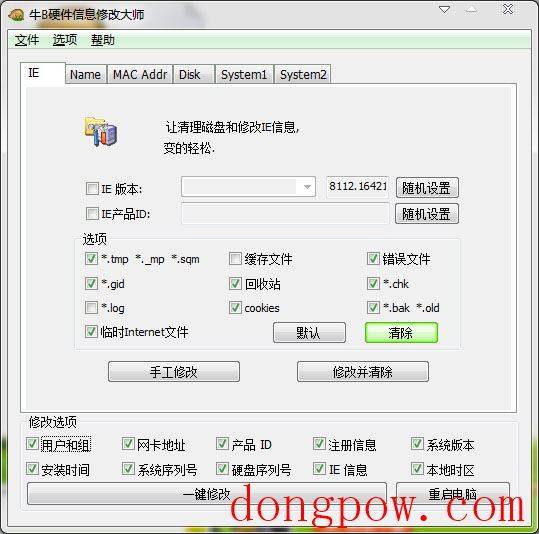  牛B硬件信息修改大师 V2008 绿色版