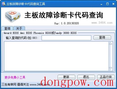  主板故障诊断卡代码查询工具 V1.0 绿色版