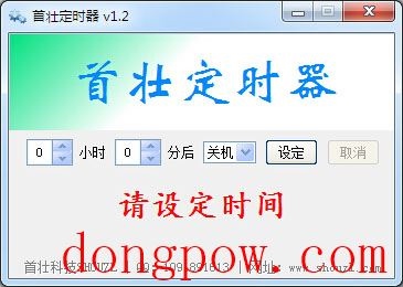  首壮定时器 V1.2 绿色版