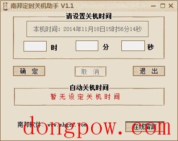  南邦定时关机助手 V1.1.0.0 绿色版