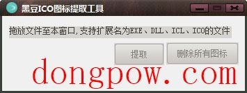  黑豆ICO图标提取工具 V1.0 绿色版