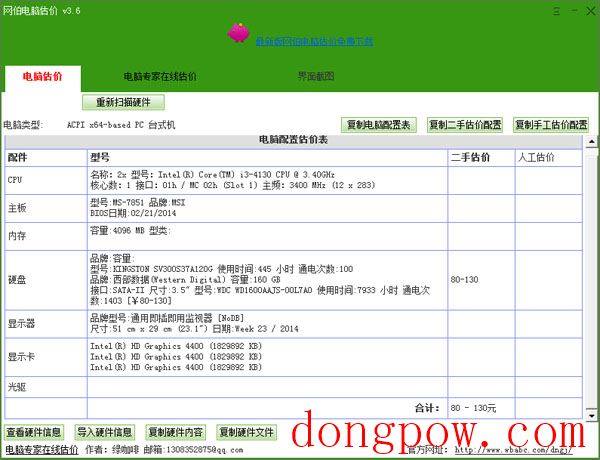  网伯电脑估价 V3.6