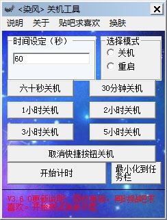  染风关机工具 V3.6.0 绿色版