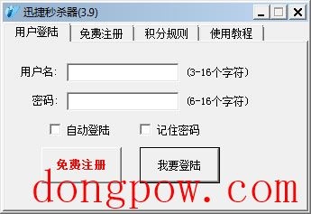  迅捷秒杀器 V3.9 绿色版