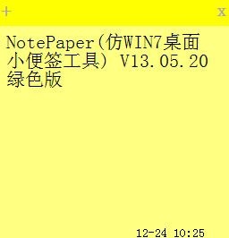  NotePaper(仿WIN7桌面小便签工具) V13.05.20 绿色版