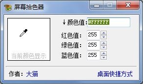  大猫屏幕拾色器 V1.0