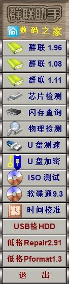  群联助手 V1.3 修改版