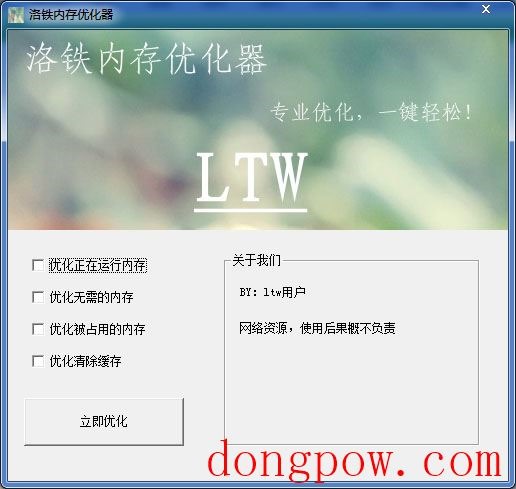  洛铁内存优化器 V1.0 绿色版