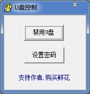  U盘控制 V1.1 绿色版