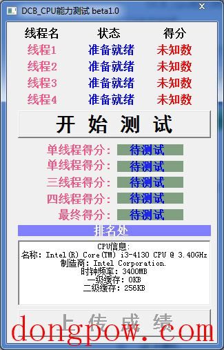  DCB_CPU能力测试 V1.0 绿色版