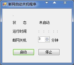  断网自动关机程序 V1.0 绿色版