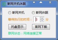  断网关机休眠 V1.0 绿色版