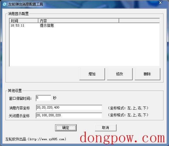  左轮弹出消息配置工具 V1.0 绿色版