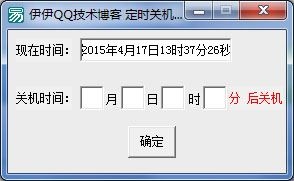  伊伊定时关机软件 V1.0 绿色版