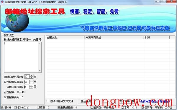 超能邮箱地址搜索工具 V2.2 绿色版