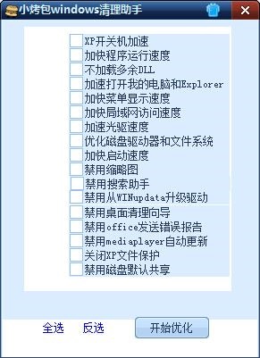 小烤包windows清理助手 V1.0 绿色版