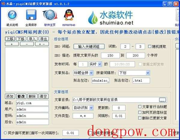  水淼yiqiCMS站群文章更新器 V1.0.1.2 绿色版