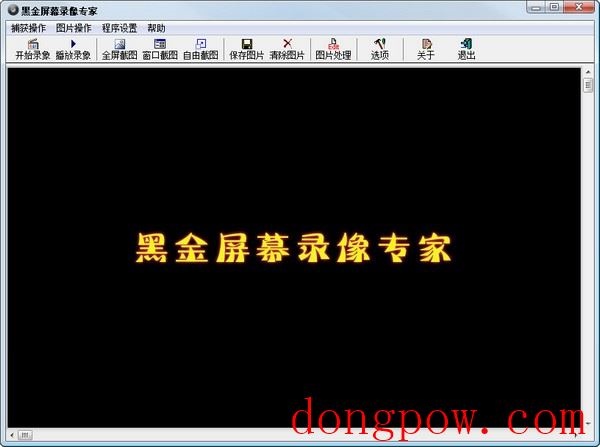  黑金屏幕录像专家 V1.1 绿色版