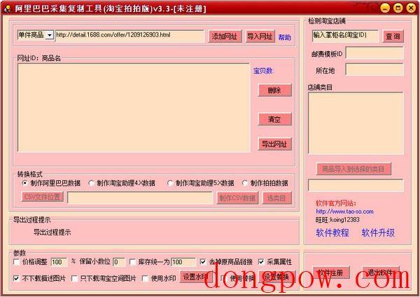  阿里巴巴采集复制工具(淘宝拍拍版) V3.3