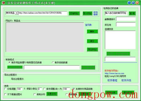  京东宝贝复制软件工具 V2.0 绿色版