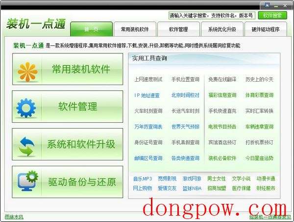  装机一点通 V1.0 绿色版