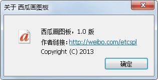  西瓜画图板 V1.0 绿色版