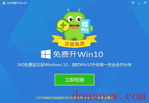  360免费升级Win10工具 V1.0