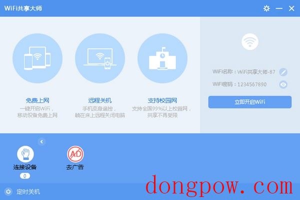 WiFi共享大师 V2.3.7.5 绿色版