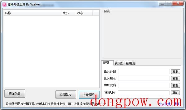 Walker图片外链工具 V2.0 绿色版