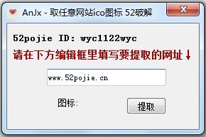 AnJx取任意网站ico图标工具 V1.0 绿色版