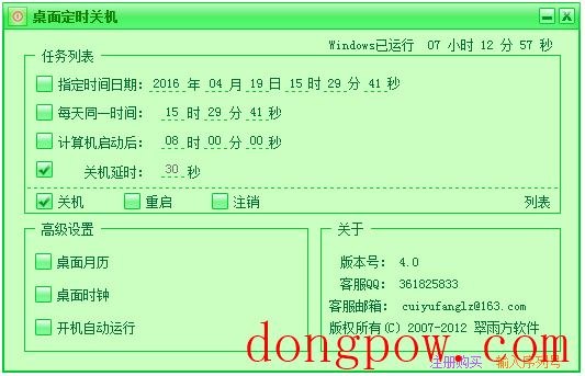 桌面定时关机 V4.0