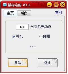 鼠标定时关机 V1.1 绿色版