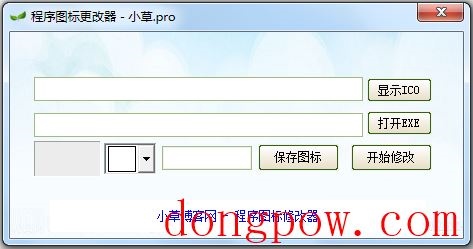 小草程序图标更改器 V1.0 绿色版