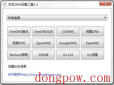 本地Dns设置工具 V1.2 绿色版