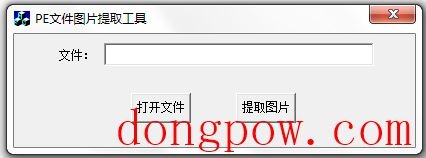 PE文件图片提取工具 V1.0 绿色版