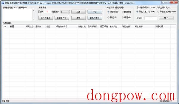 明威百度知道问答采集器 V1.8.4 绿色版
