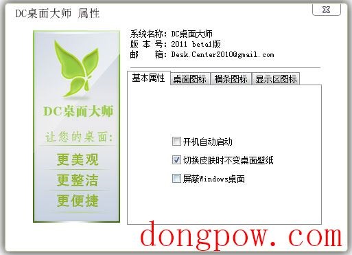 DC桌面大师 V2011.1.3.117 