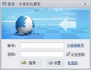 小米论坛群发 V7.1