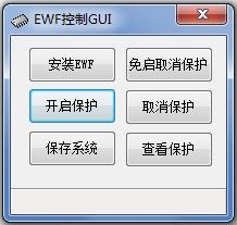 EWF控制GUI V1.1 绿色版