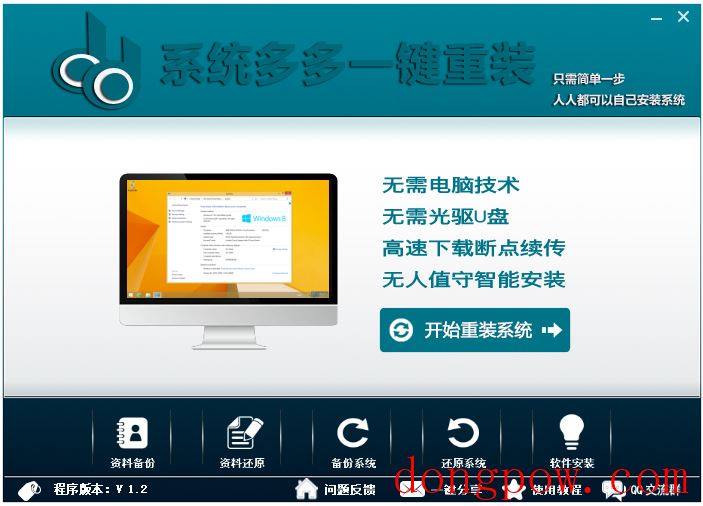 系统多多一键重装系统 V1.2 绿色版