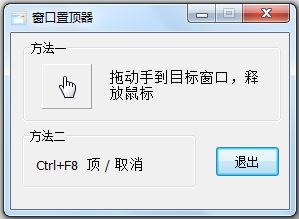 窗口置顶器 V3.2 绿色版